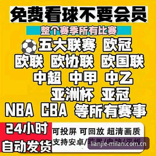 揭秘米兰体育平台V2.1.5：APP.此刻连接下载背后的真实逻辑