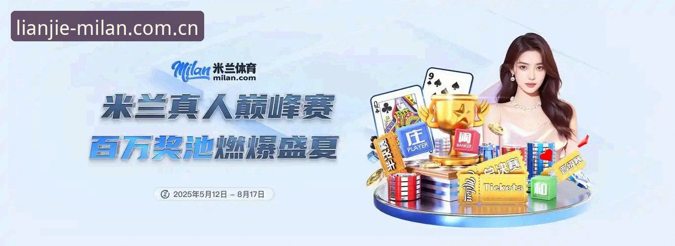 米兰中国首页深度分析：米兰体育平台V2.0的赛程数据、登录入口与下载逻辑全面解读